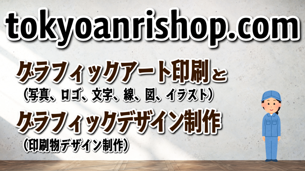 グラフィックアート印刷とグラフィックデザイン制作の TOKYO ANRI SHOP（印刷会社アンリ） tokyoanrishop.com